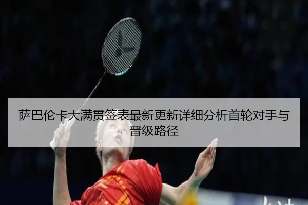 sa-ba-lun-ka-da-man-guan-qian-biao-zui-xin-geng-xin-xiang-xi-fen-xi-shou-lun-dui-shou-yu-jin-ji-lu-jing-1-326.jpg